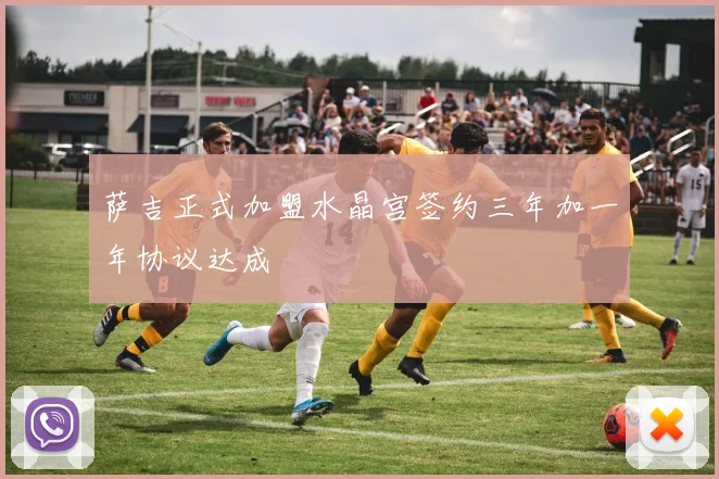 萨吉正式加盟水晶宫签约三年加一年协议达成