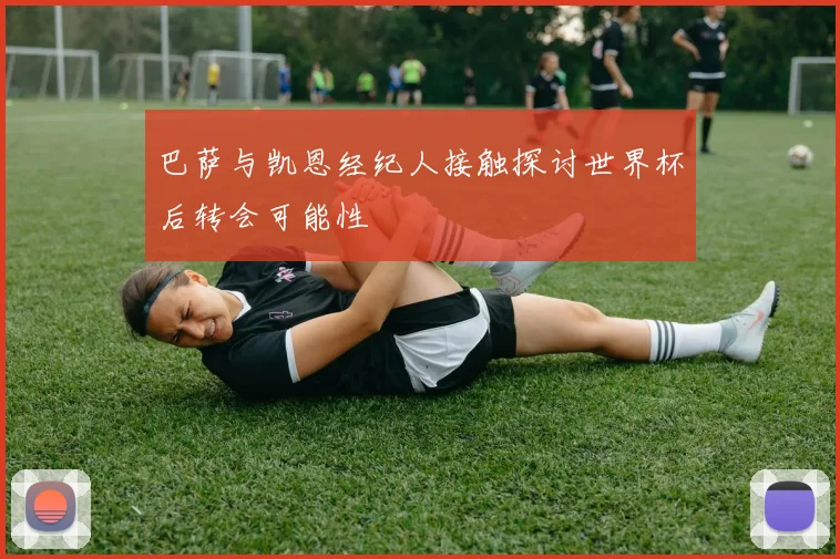 巴萨与凯恩经纪人接触探讨世界杯后转会可能性