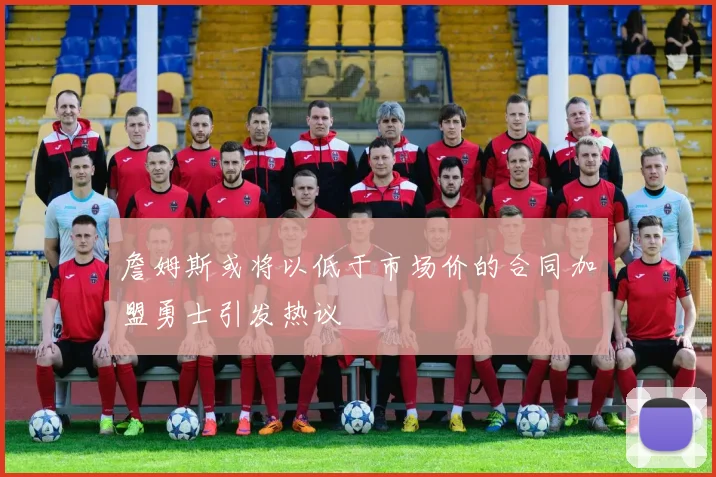 詹姆斯或将以低于市场价的合同加盟勇士引发热议