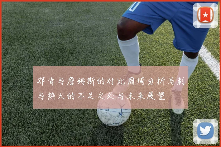 邓肯与詹姆斯的对比周琦分析马刺与热火的不足之处与未来展望