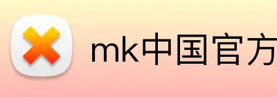 mk中国官方官网 Logo